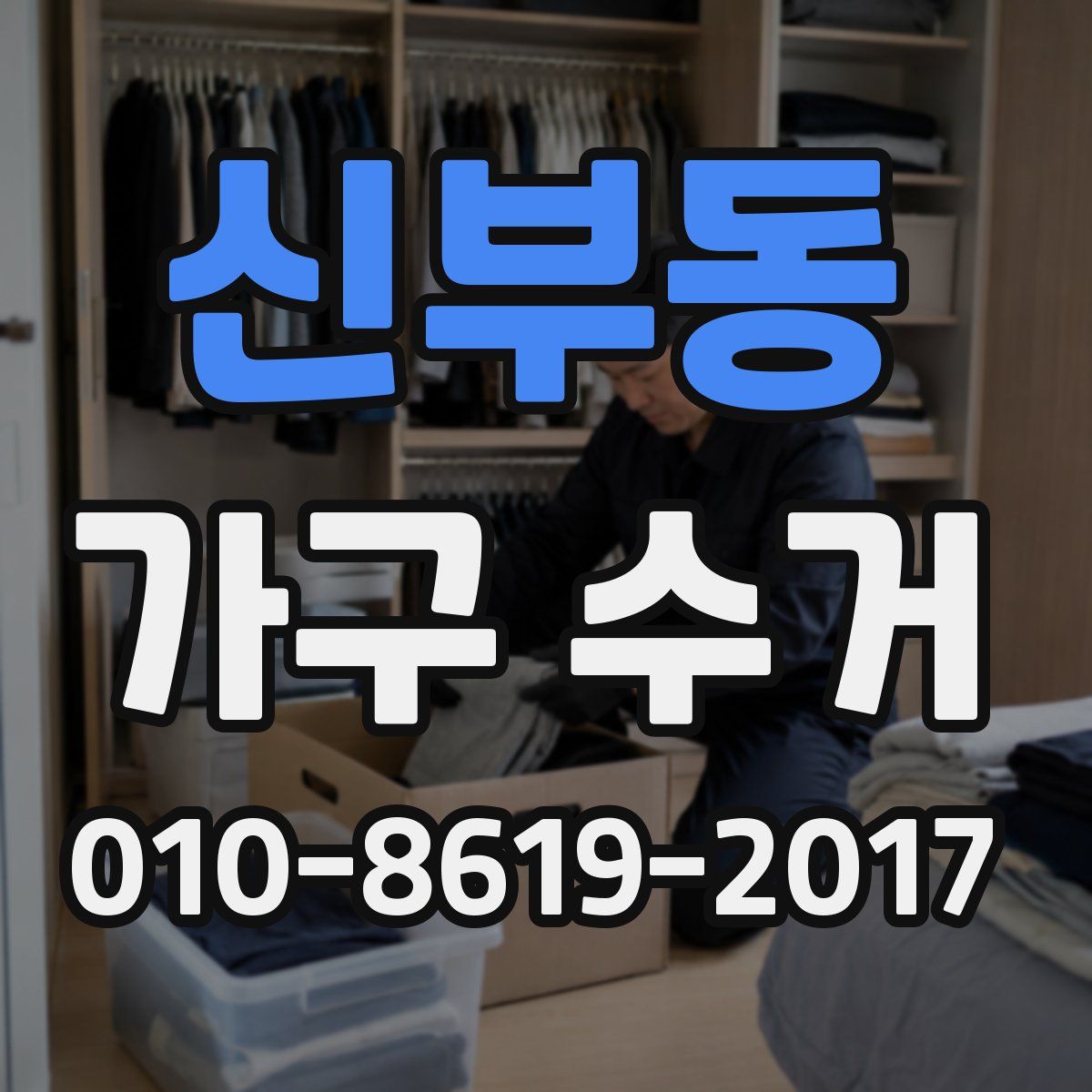 신부동 가구 수거