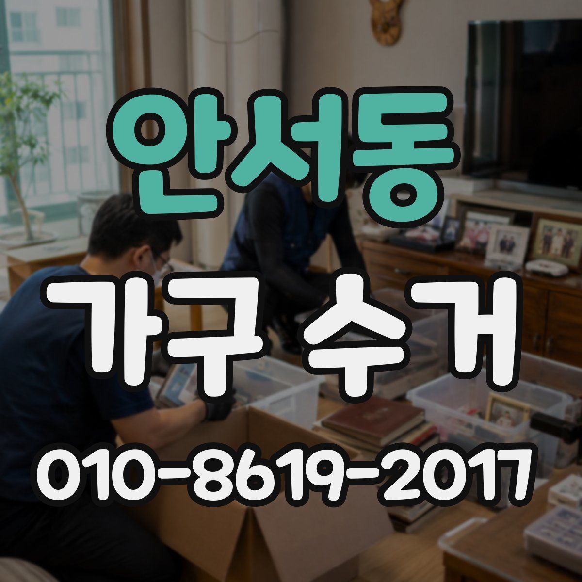 안서동 가구 수거