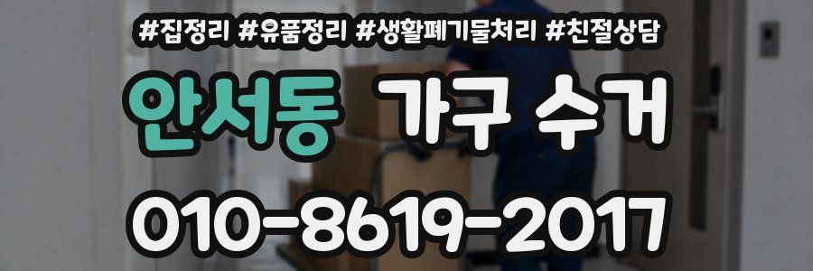 안서동 가구 수거