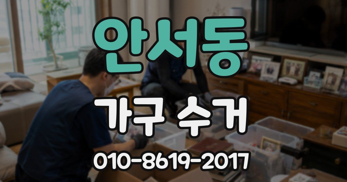 안서동 가구 수거