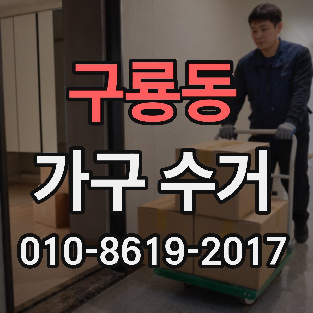 구룡동 가구 수거