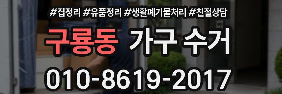 구룡동 가구 수거