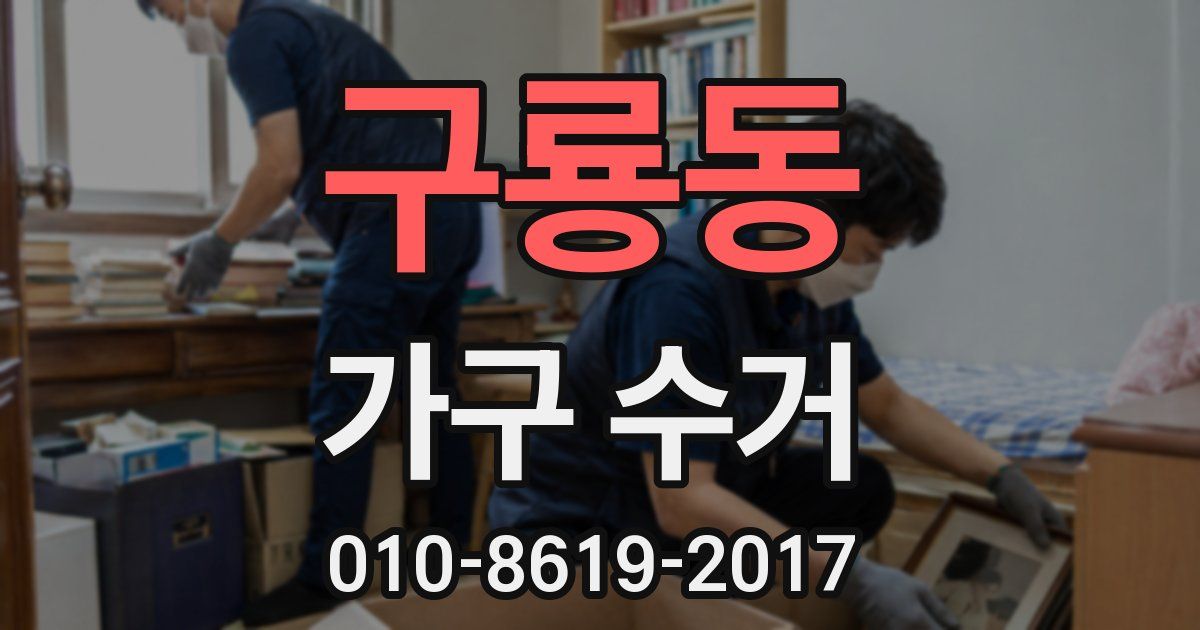구룡동 가구 수거