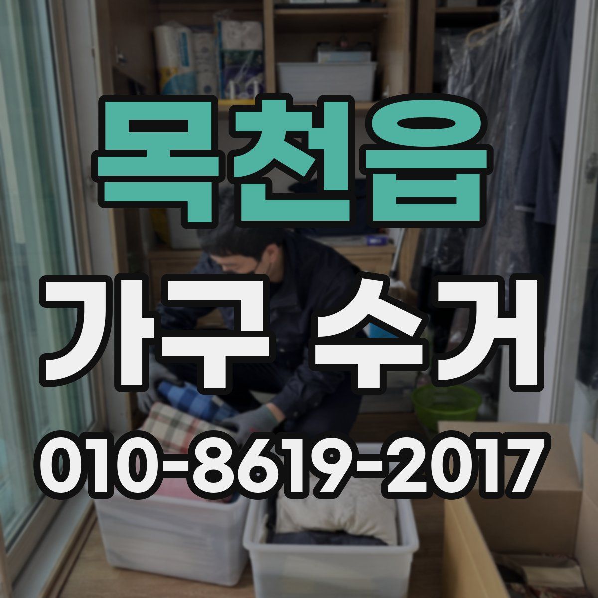 목천읍 가구 수거