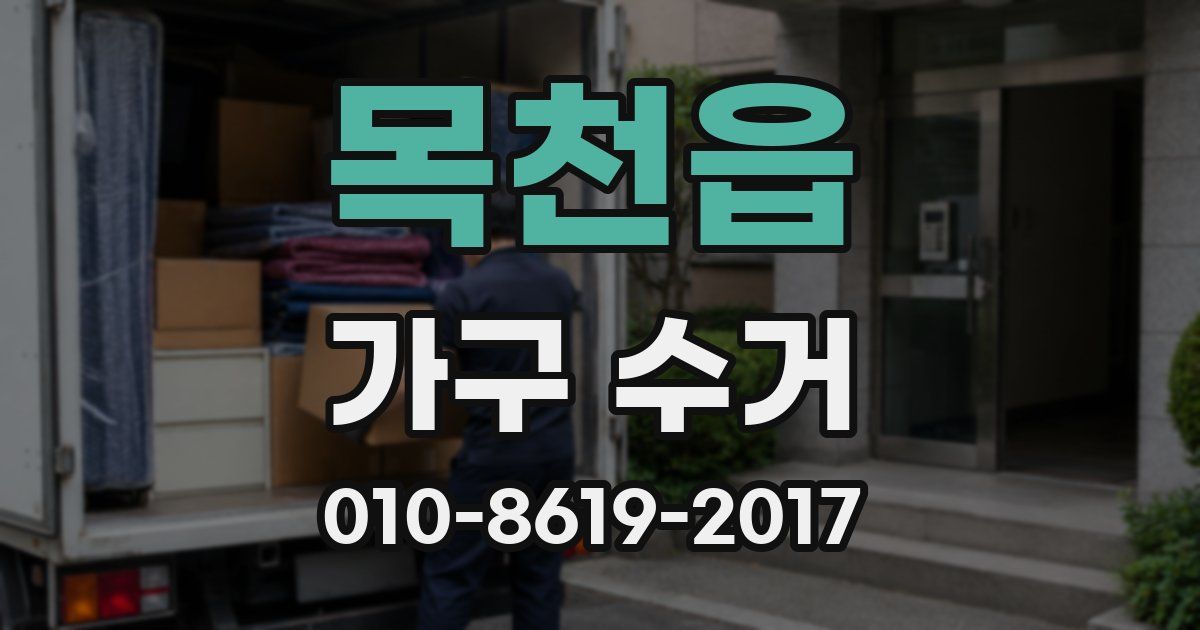 목천읍 가구 수거