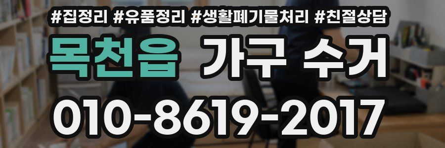 목천읍 가구 수거