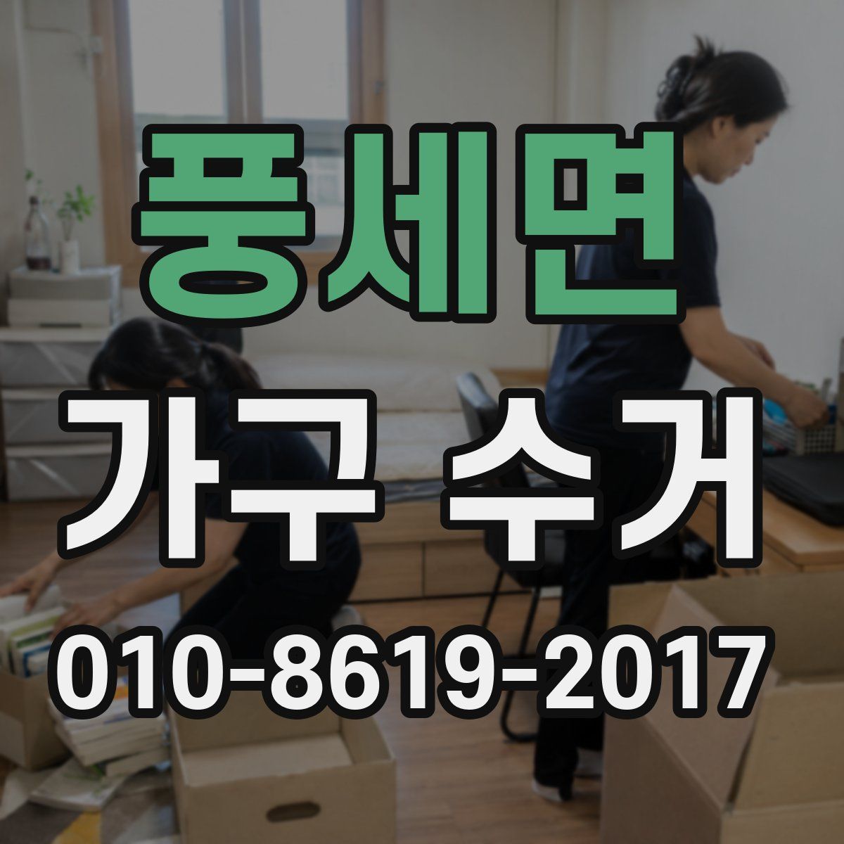 풍세면 가구 수거
