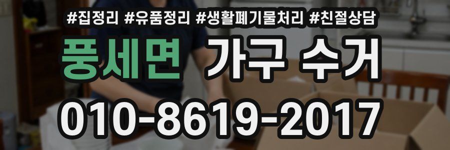풍세면 가구 수거