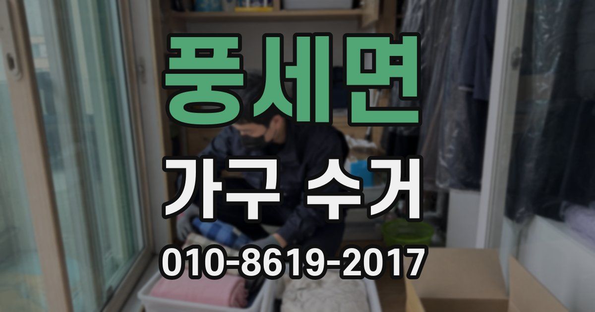 풍세면 가구 수거