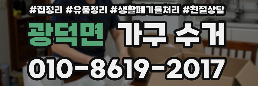 광덕면 가구 수거