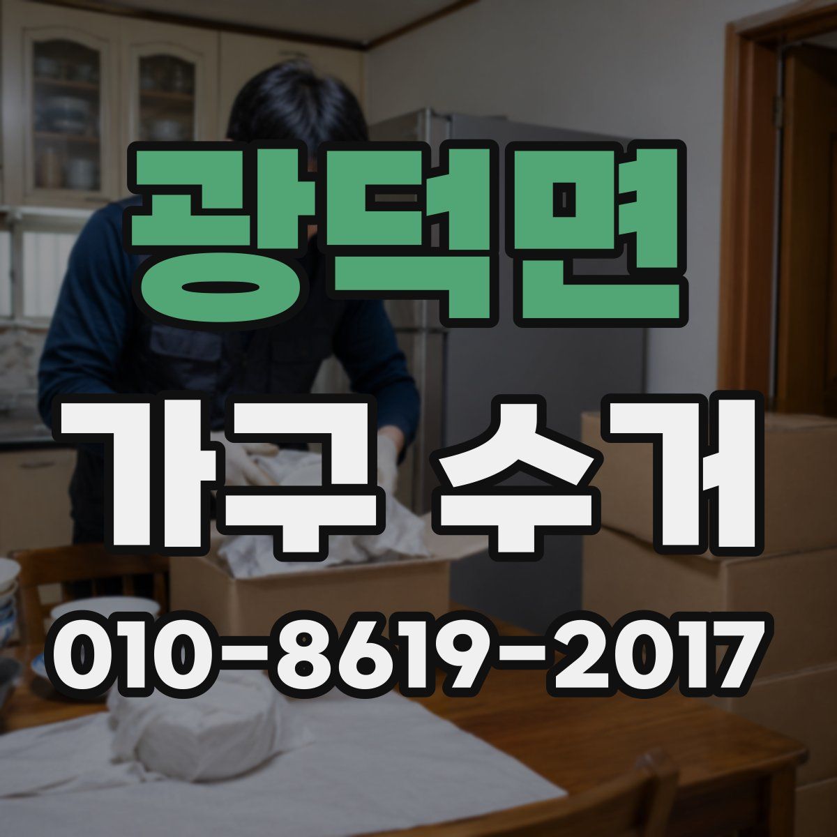 광덕면 가구 수거