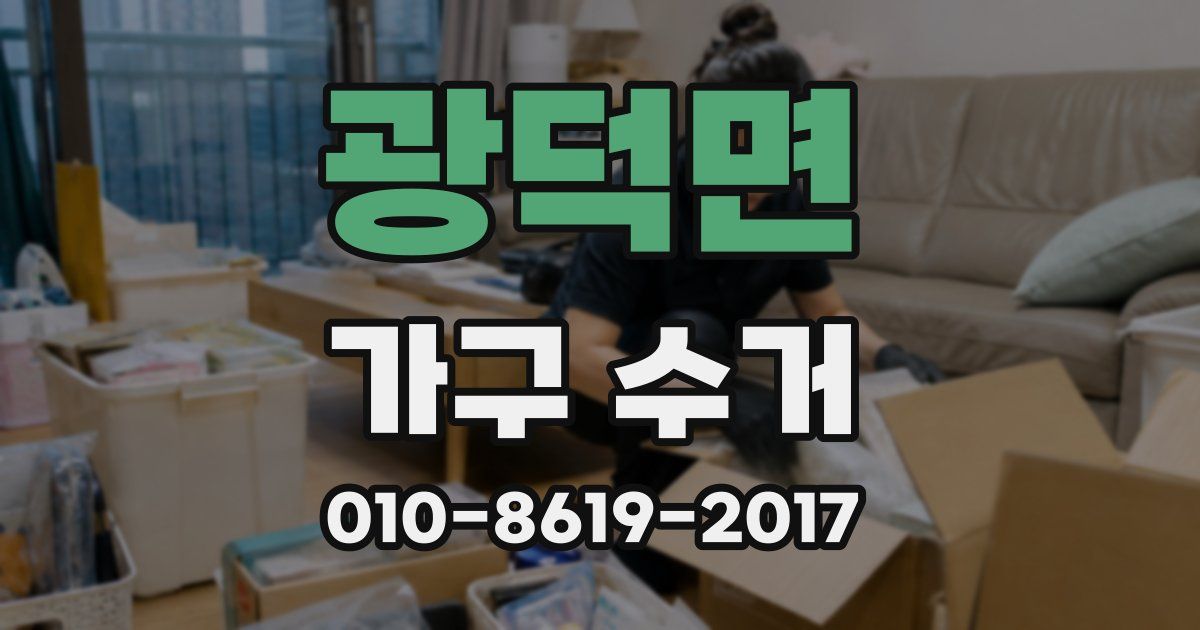 광덕면 가구 수거