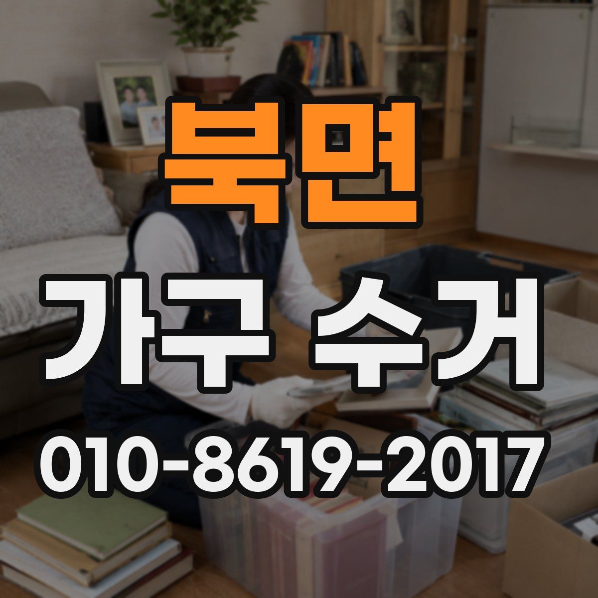북면 가구 수거