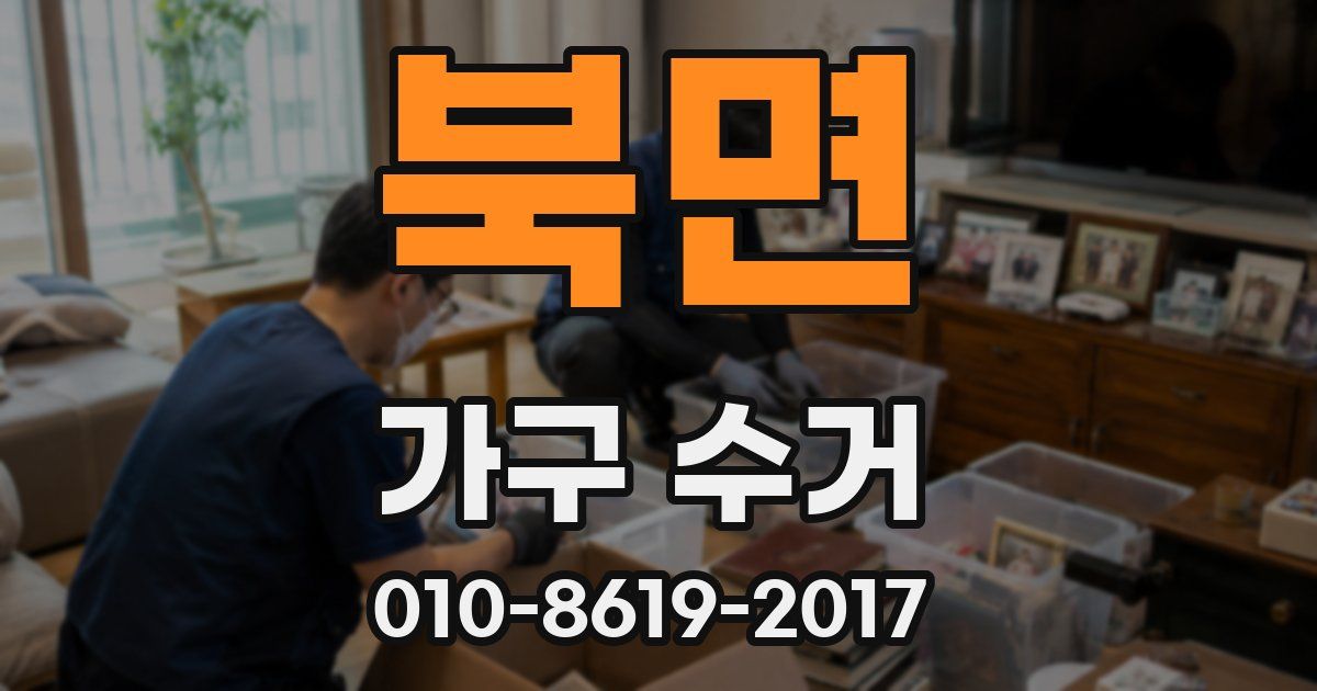 북면 가구 수거
