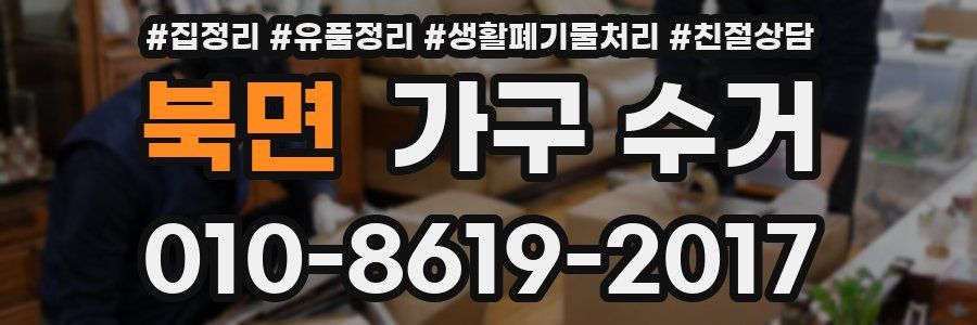 북면 가구 수거