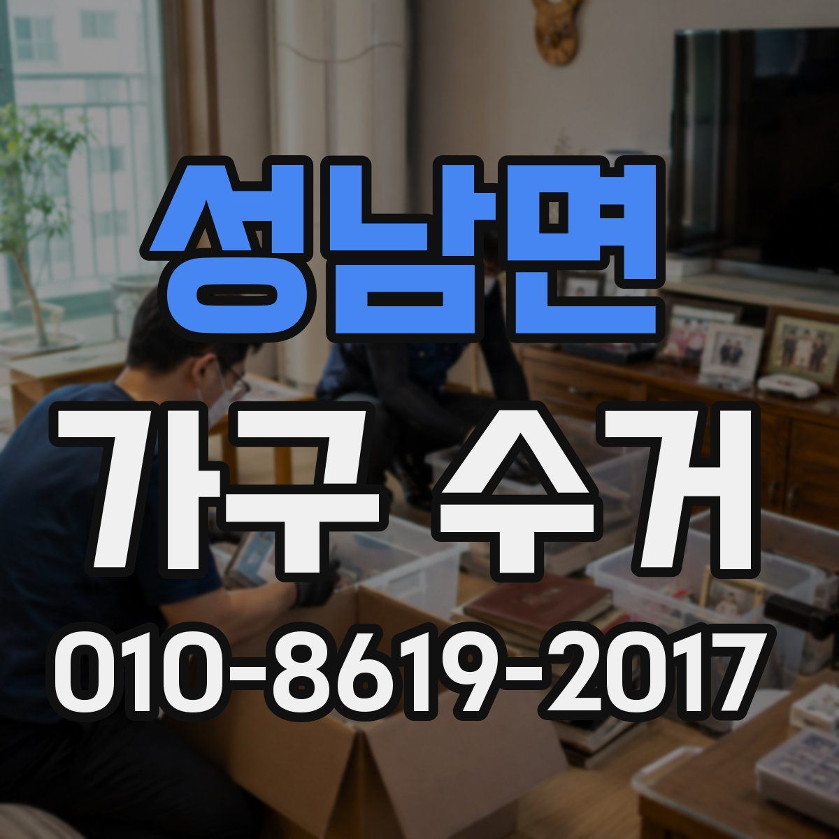 성남면 가구 수거