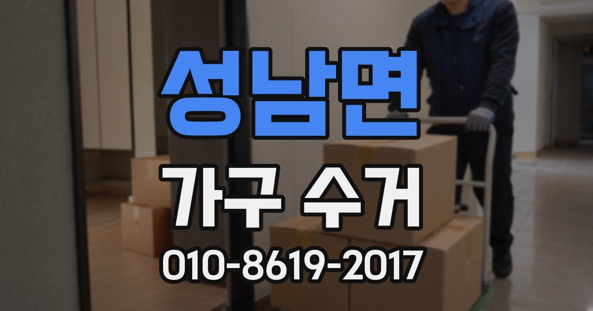 성남면 가구 수거