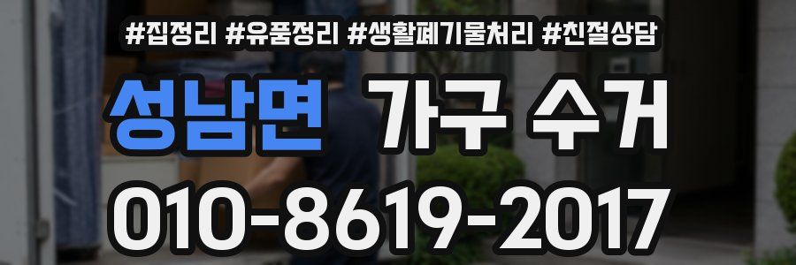 성남면 가구 수거