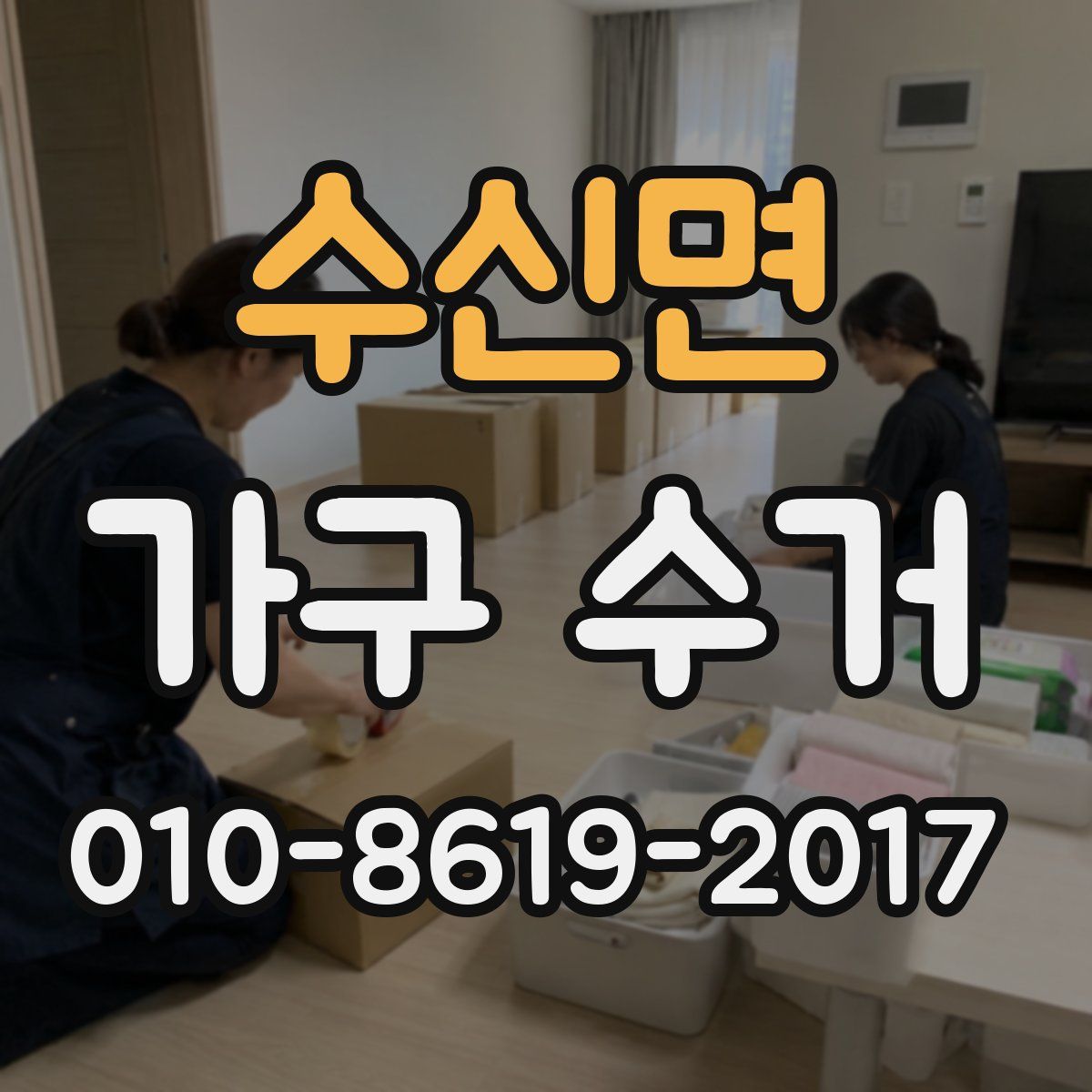수신면 가구 수거