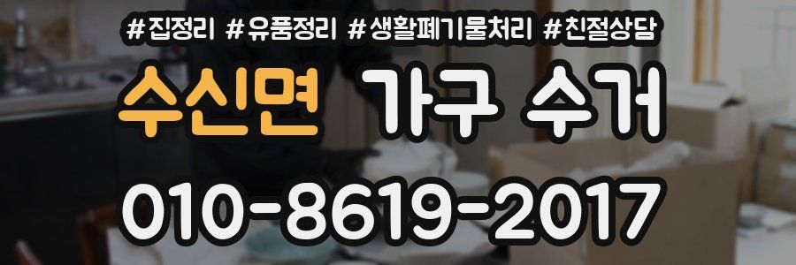 수신면 가구 수거