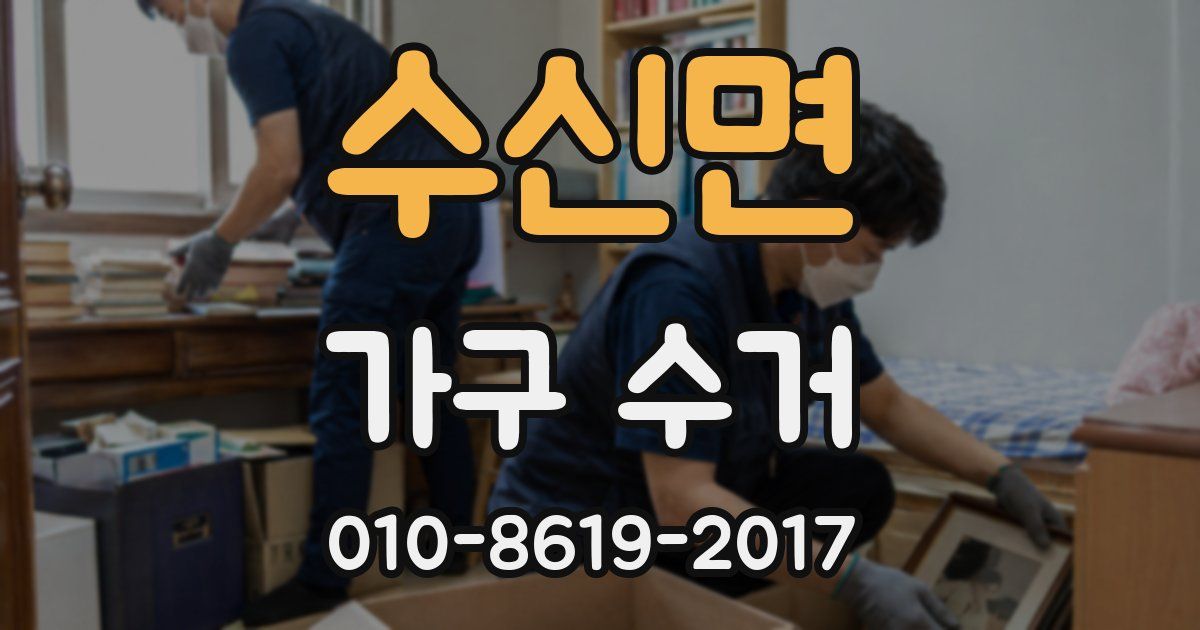 수신면 가구 수거