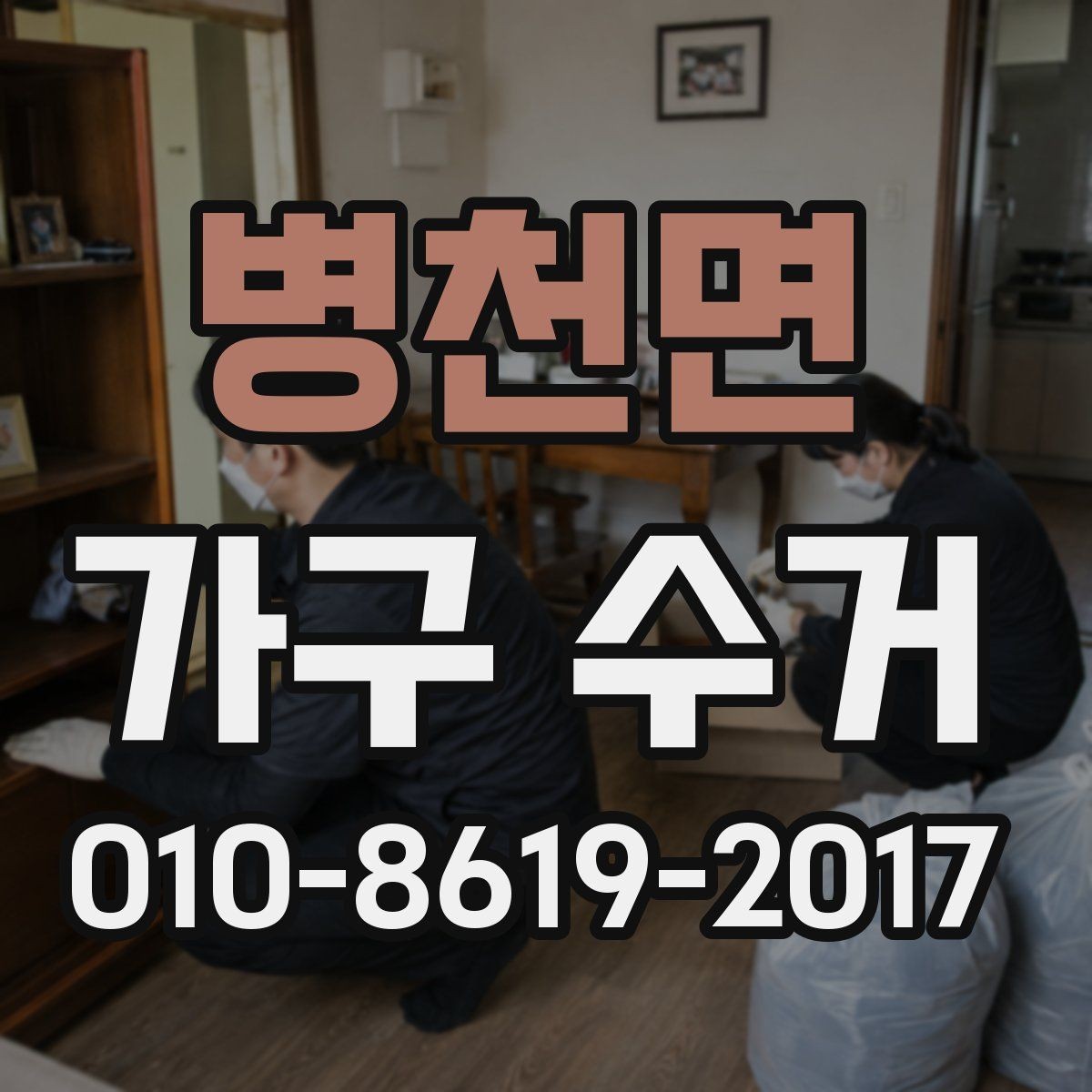 병천면 가구 수거 전 분리와 정리 요령