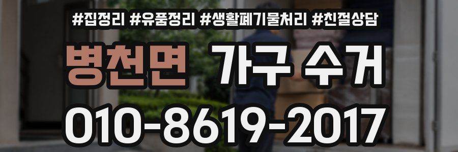 병천면 가구 수거