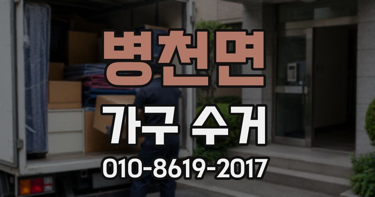 병천면 가구 수거