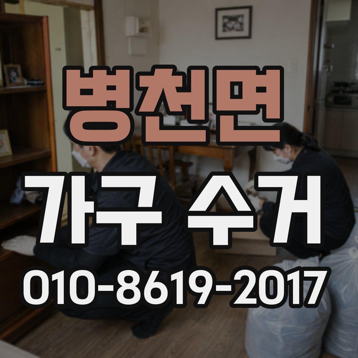 병천면 가구 수거