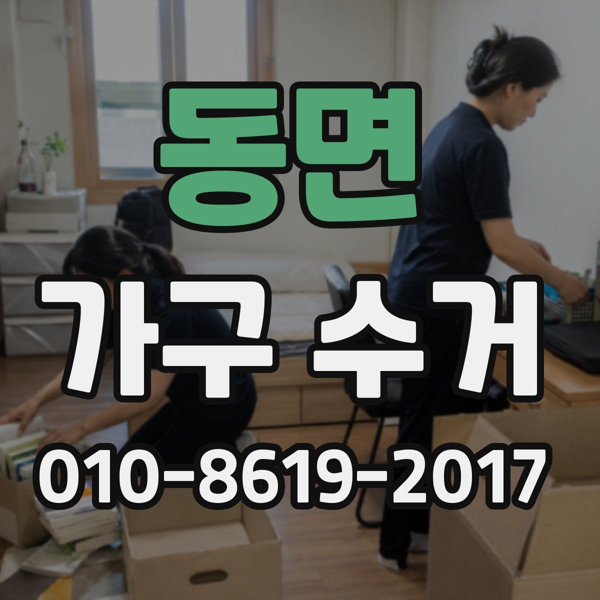 동면 가구 수거