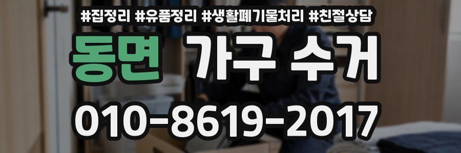 동면 가구 수거