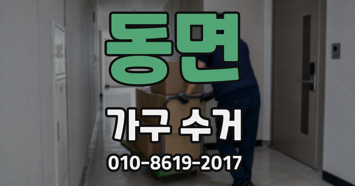 동면 가구 수거