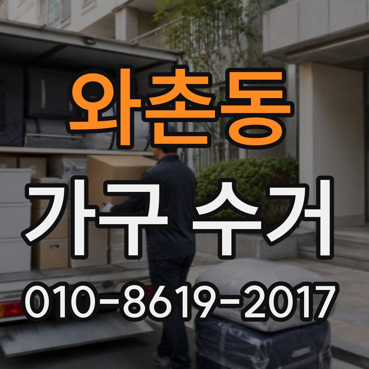 와촌동 가구 수거