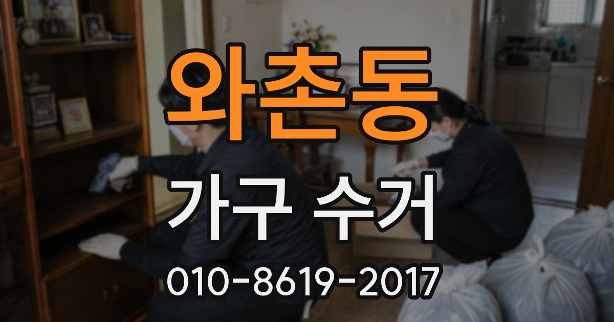 와촌동 가구 수거