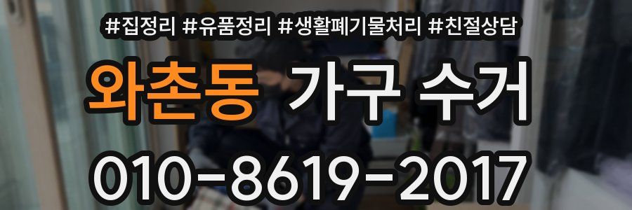 와촌동 가구 수거