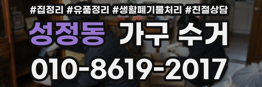 성정동 가구 수거