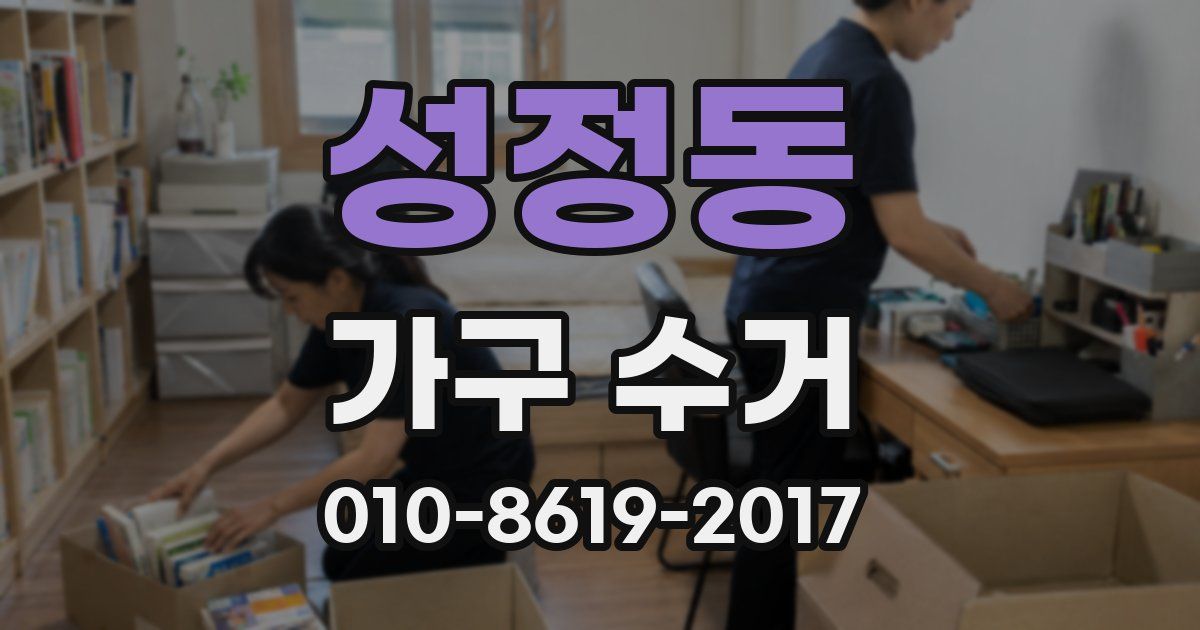 성정동 가구 수거