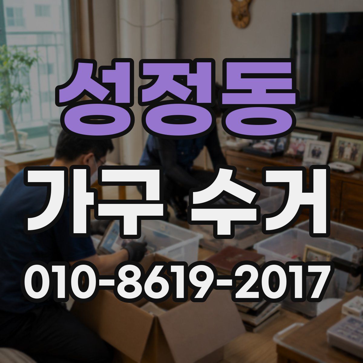 성정동 가구 수거