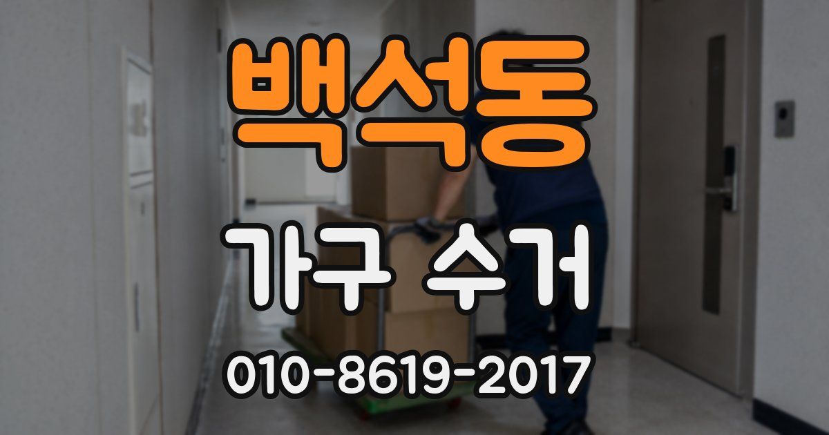 백석동 가구 수거