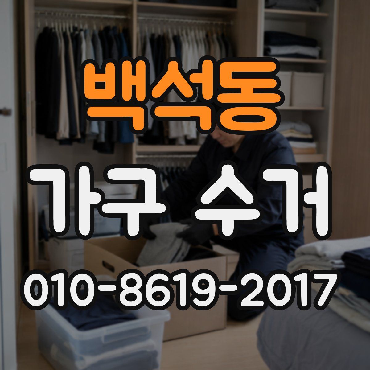 백석동 가구 수거