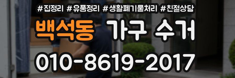백석동 가구 수거