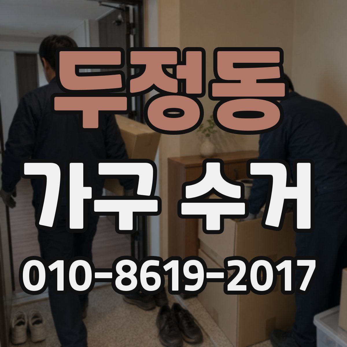 두정동 가구 수거