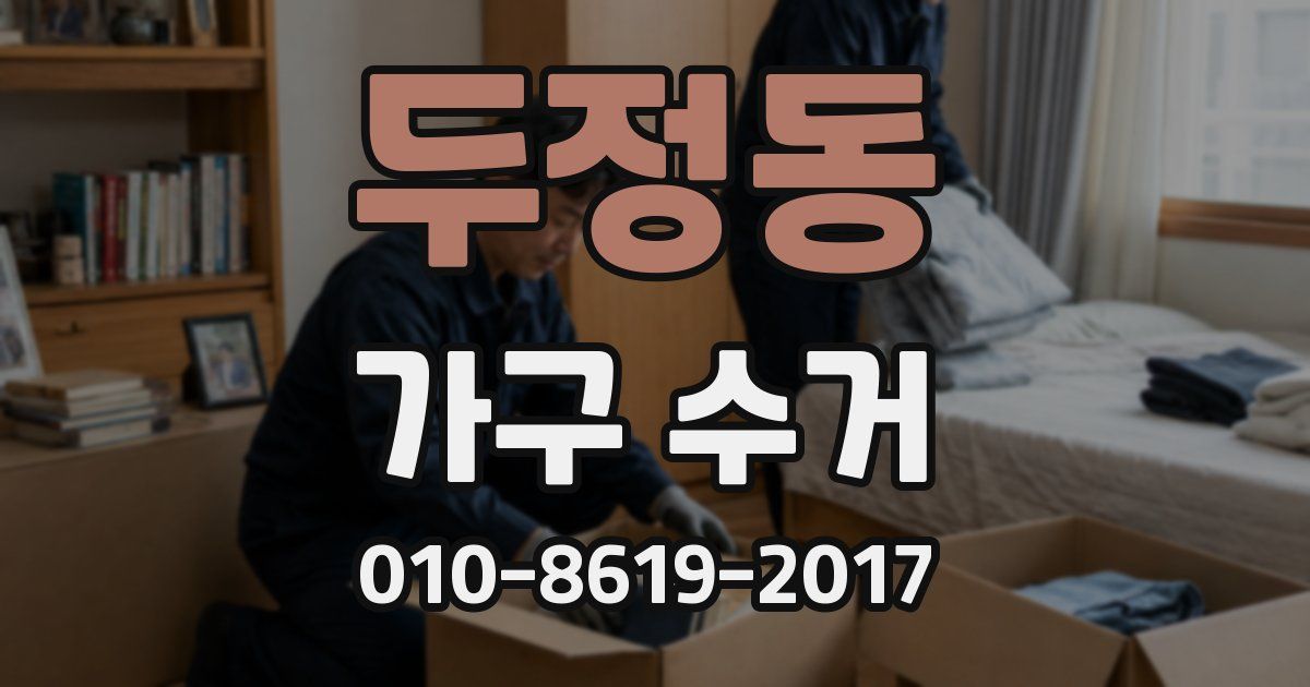 두정동 가구 수거