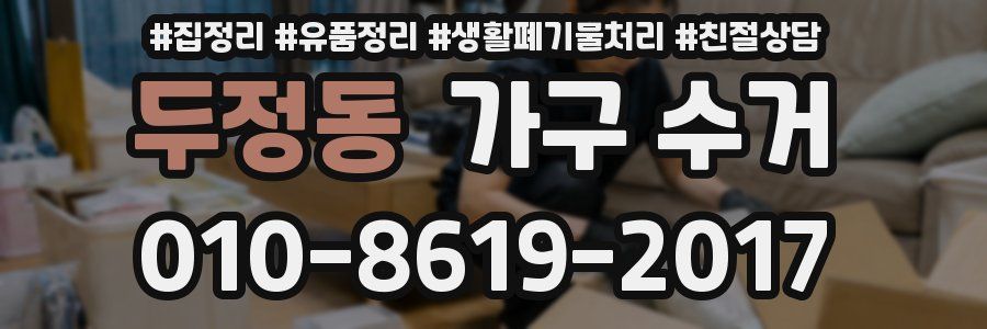 두정동 가구 수거