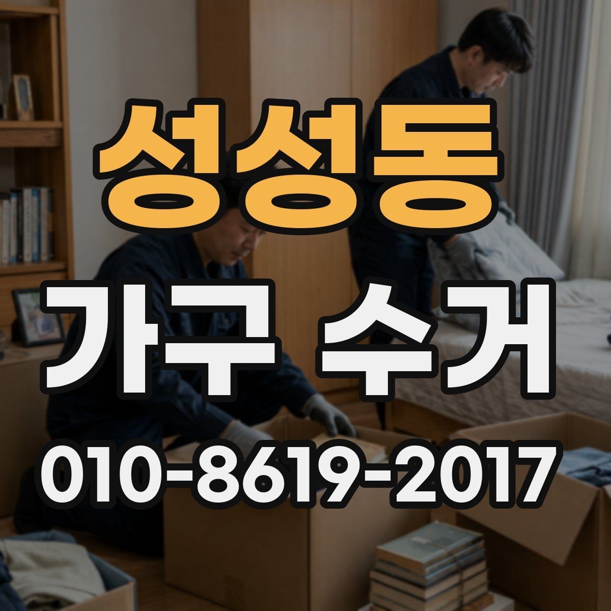 성성동 가구 수거 비용과 진행 절차 알아보기