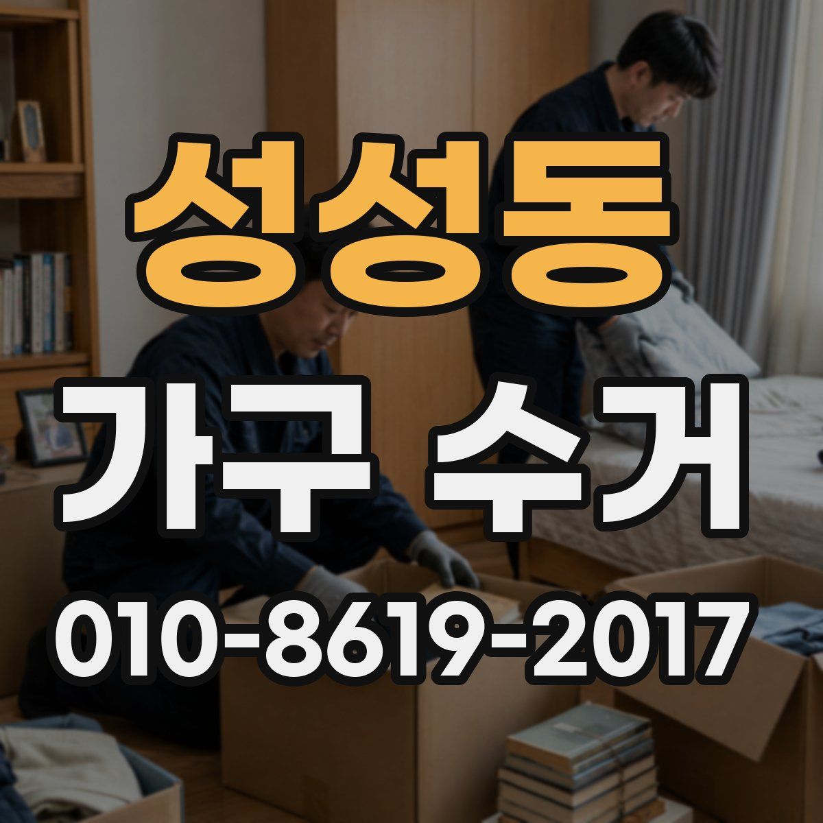성성동 가구 수거