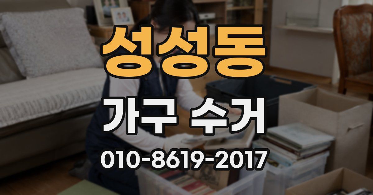 성성동 가구 수거