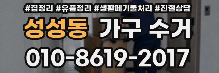 성성동 가구 수거