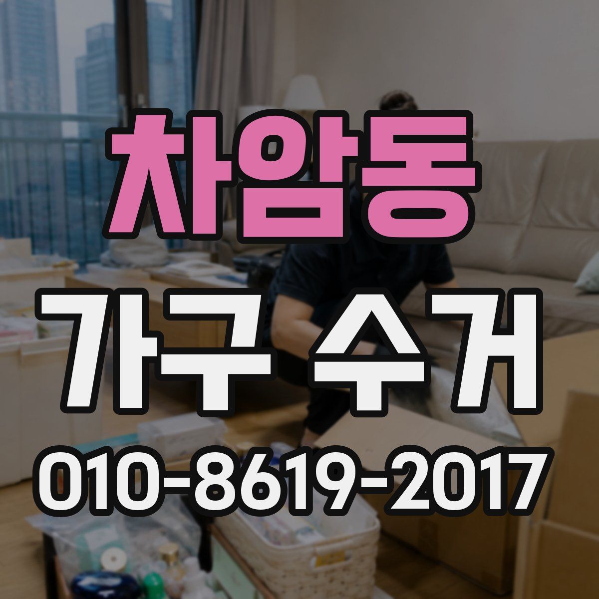차암동 가구 수거