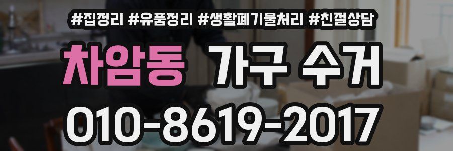 차암동 가구 수거